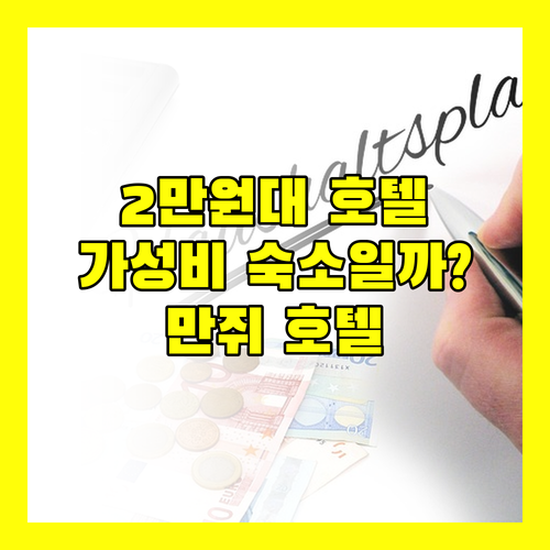2만원대로 즐기는 구이린 코지 홈 만쥐 호텔 가성비 숙소일까?