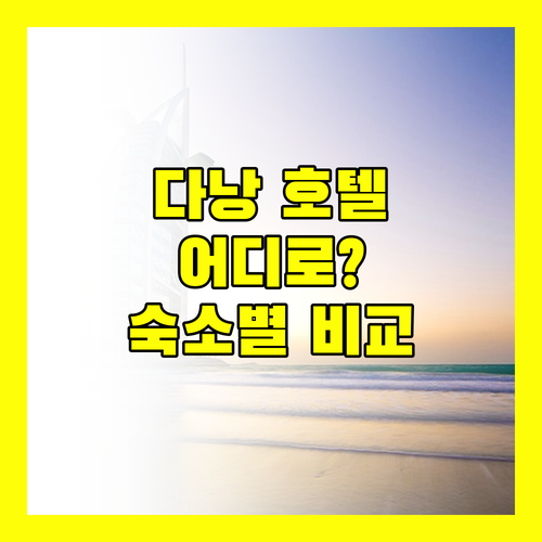 다낭 호텔 어디로 갈까 다나 펄 베이, 선셋 씨, 씨 브리즈, 룽 후옹 숙소별 장단점 전격 해부!