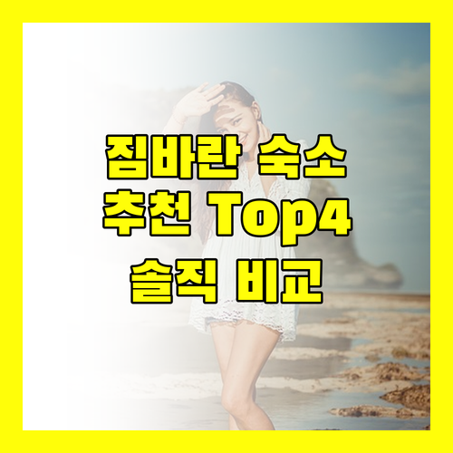 발리 짐바란 해변 추천 숙소 Top 4 생생한 후기 비교