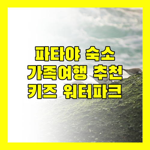 파타야 가족여행 숙소, 여기가 딱! 워터파크, 키즈 시설 완비!