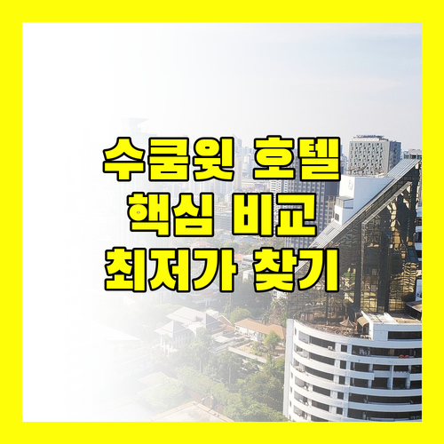 수쿰윗 호텔 완벽 분석 위치, 가격, 서비스 비교
