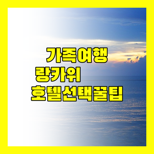 가족 여행객 필독! 랑카위 호텔 선택 꿀팁 대방출