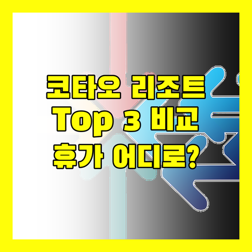 코타오 리조트 Top 3 전격 비교! 당신의 완벽한 휴가는 어디?