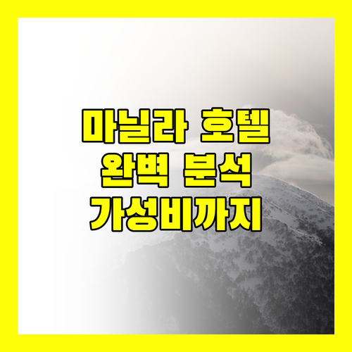 마닐라 호텔 추천 럭셔리부터 가성비까지 완벽 분석