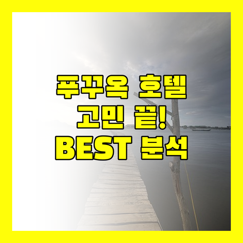푸꾸옥 호텔 고민 끝 Best 웨스턴, 빈펄, 시셸스, 소나가 생생 후기 및 완벽 분석