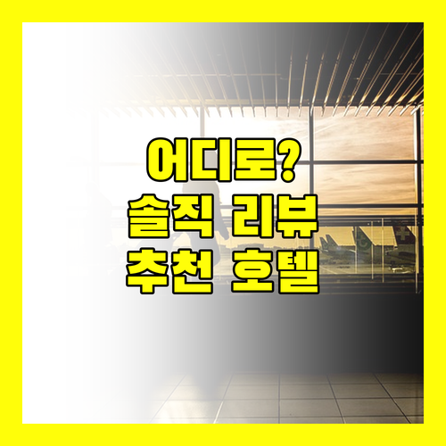 훙안 호텔 어디로 가야 할까? 솔직 리뷰와 추천!