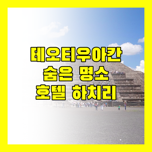 테오티우아칸 숨은 명소 호텔 하치리, 특별한 숙박 경험!