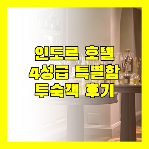 인도르 크레센트 스파 & 리조트, 4성급 호텔의 특별함! 실제 투숙객 후기는?