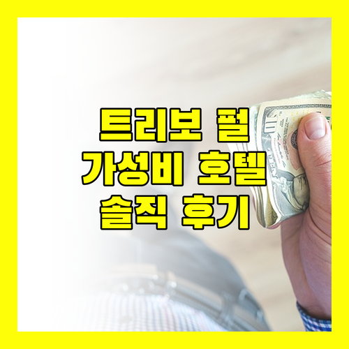 트리보 베이비 펄.. 암라바티 가성비 호텔, 실제 투숙객의 생생 후기!
