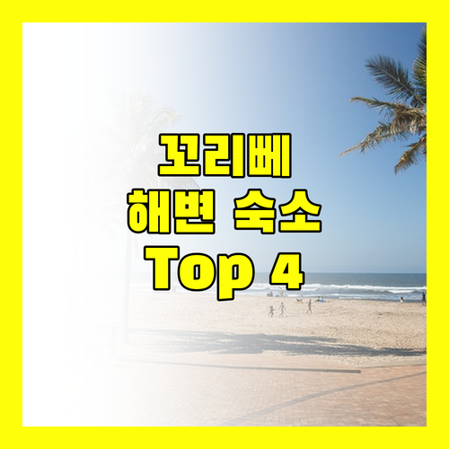 꼬 리뻬 해변 Top 4 숙소 추천 파타야 해변 완벽 분석!