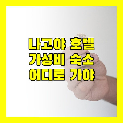 나고야 호텔 어디로 가야 할까 가성비 숙소 추천