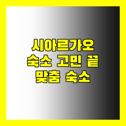 시아르가오 숙소 고민 끝! 가격, 위치, 서비스 비교 분석으로 나에게 딱 맞는 숙소 찾기