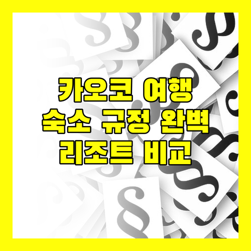 카오코 여행객 필독 임페리얼 푸캐우 힐 리조트, 피노 라테 등 숙소 규정 및 리뷰 완벽 비교