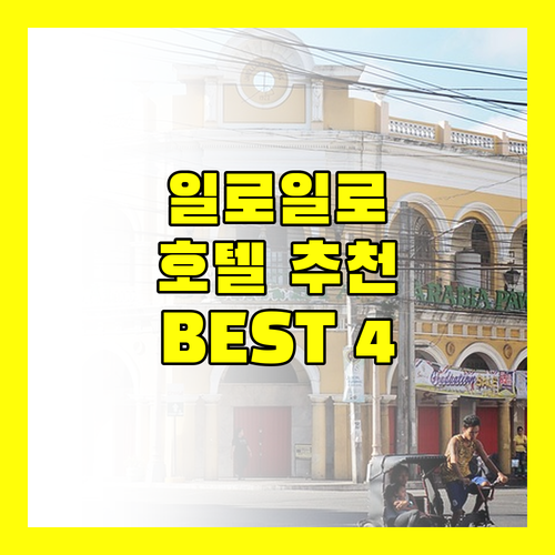 일로일로 호텔 추천 BEST 4! 가격, 위치, 서비스 비교 분석!