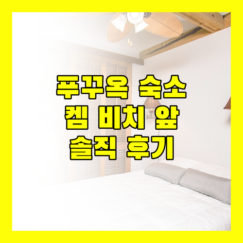 푸꾸옥 숙소 고민 해결 켐 비치 앞 프리미어 레지던스 솔직 후기