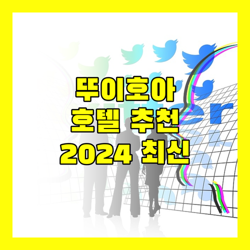 뚜이호아 인기 호텔 완벽 분석 2024년 리모델링 호텔 정보까지!