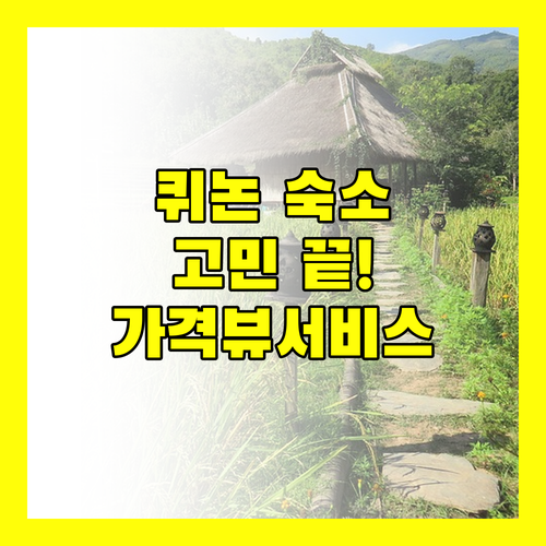퀴논 여행 숙소 고민 끝 홍콩1 호텔부터 아바니 리조트까지 가격, 뷰, 서비스 비교