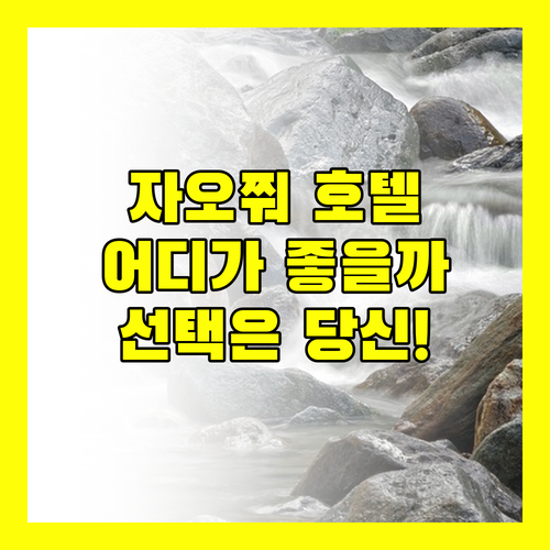 자오쭤 인기 호텔, 촌핀스 vs 데이즈! 당신의 선택은?