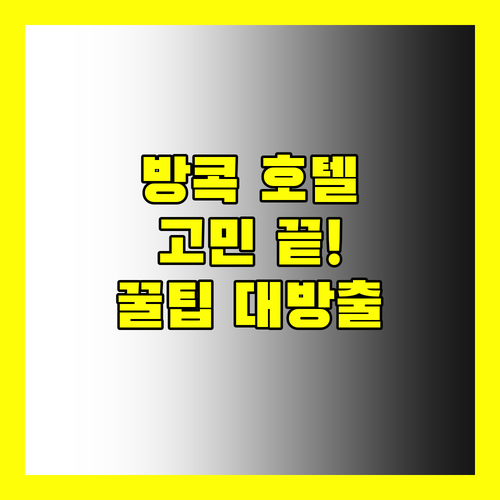 방콕 호텔 선택, 더 이상 고민하지 마세요! 4곳 완벽 비교분석 & 숨겨진 꿀팁 대방출!