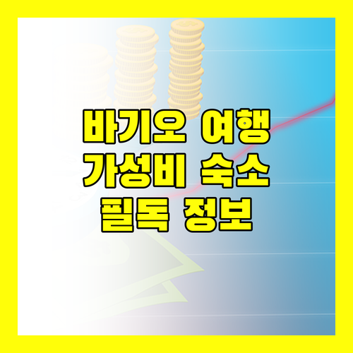 바기오 여행객 필독 가성비 좋은 호텔 숙소 추천