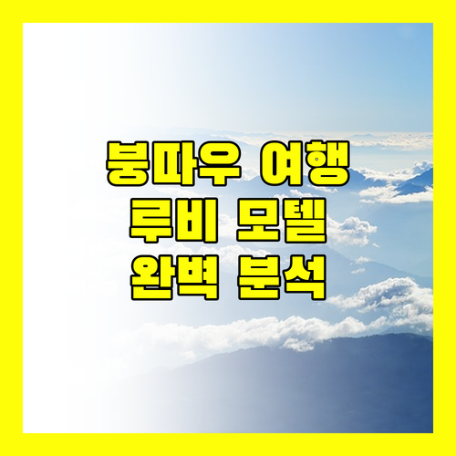 바리어 붕따우 여행 최적의 선택 루비 모텔 바 리아 완벽 분석