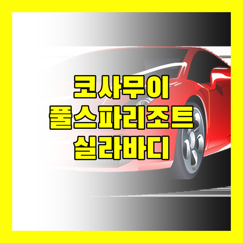 코사무이 럭셔리 여행 실라바디 풀 스파 리조트 완벽 분석!