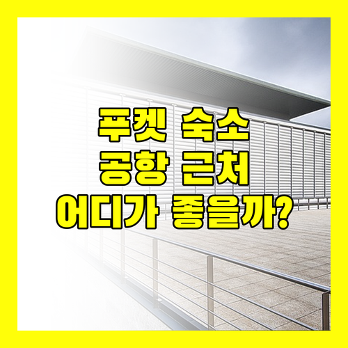 푸켓 공항 근처 숙소 추천 판푸리 레지던스, 에어포트 리조트 & 스파, 마리나 익스프레스 나이양 비치 리조트 비교