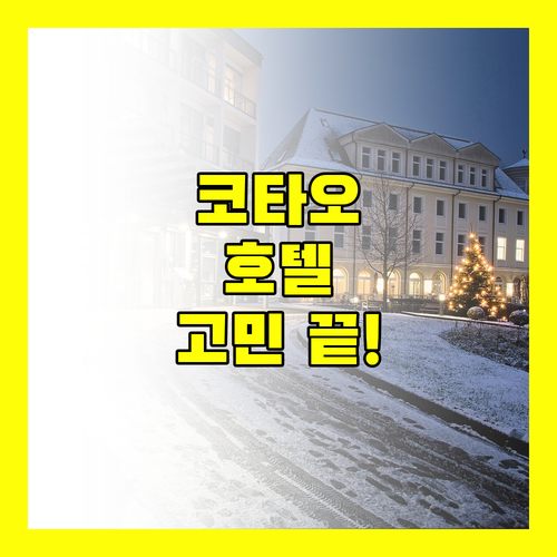 코타오 호텔 고민 끝! 정책, 후기 완벽 분석으로 나에게 딱 맞는 숙소 찾기