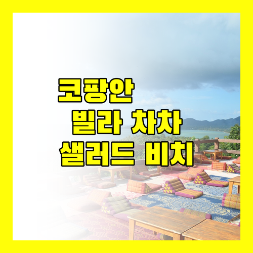 코 팡안 여행, 빌라 차차 샐러드 비치에서 꿈같은 휴가를