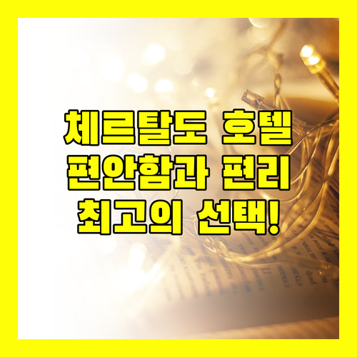 LHP Hotel Certaldo.. 체르탈도에서 만나는 편안함과 편리함, 최고의 선택!