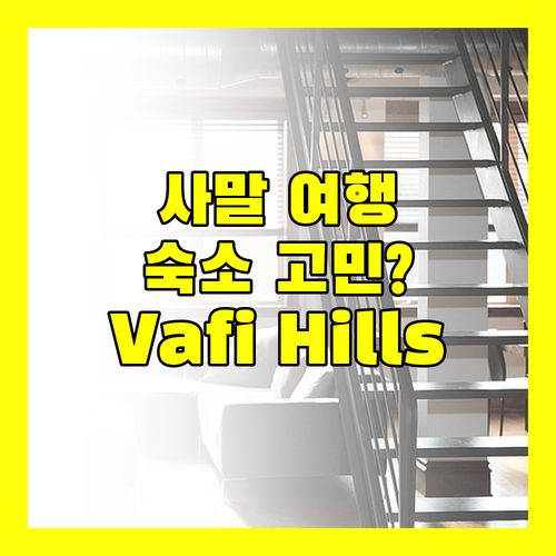 사말 여행, 어디서 묵을까? Vafi Hills Bed and Breakfast 완벽 분석!