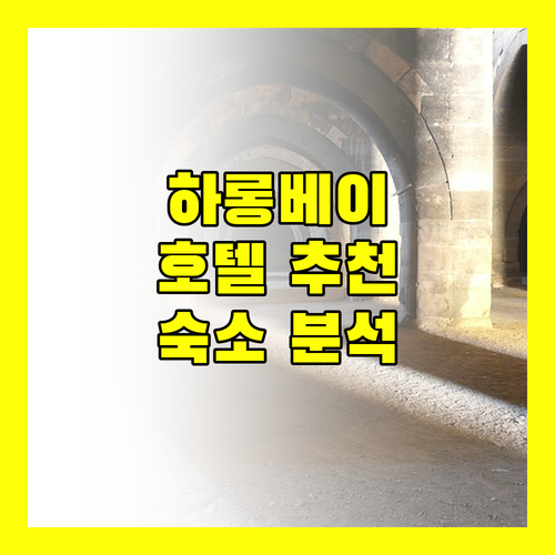 하롱베이 숙소 완벽 분석 윈덤, 라마다, 빈펄, 할리오스 호텔의 모든 것
