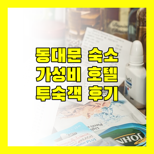 더리센츠동대문호텔.. 동대문 가성비 숙소, 실제 투숙객의 생생한 후기!