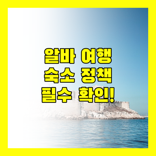 알바이 여행 필수 정보! 숙소 정책, 이것만 확인하세요