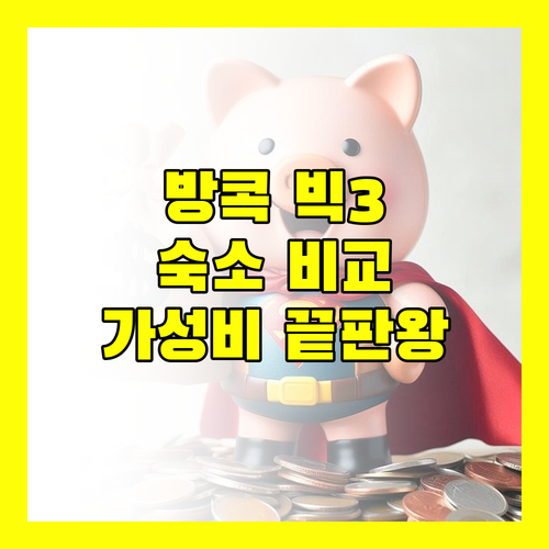 빅3 방콕 SHA 플러스+ 숙박 후기 가성비, 위치, 시설 완벽 비교!