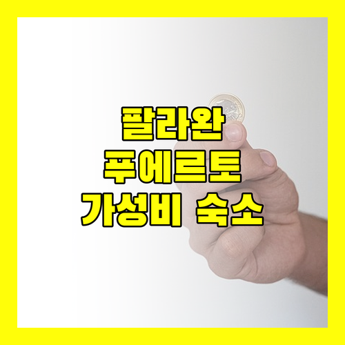 팔라완 푸에르토 프린세사 호텔 추천 로빈슨몰 근처 가성비 숙소 총정리