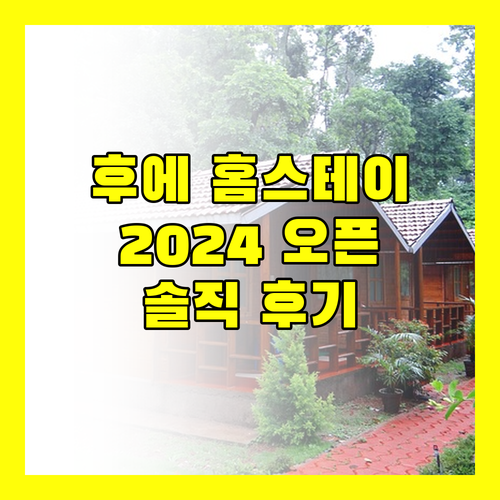 2024년 오픈! 후에 카나리 홈스테이 솔직 후기.. 가격, 위치, 서비스 완벽 분석