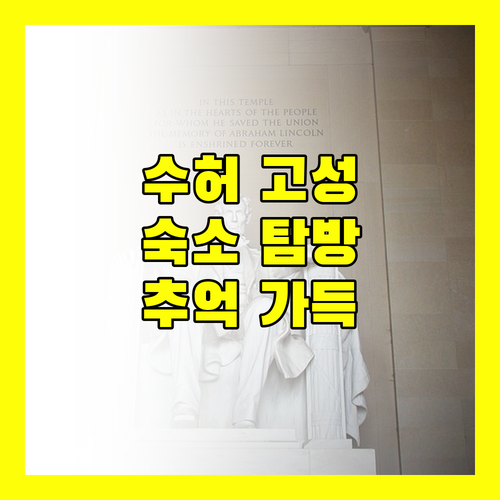 수허 고성 숙소 탐방 친절한 서비스와 아름다운 추억이 가득한 곳