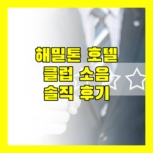 이태원 '해밀톤 호텔', 클럽 소음 괜찮을까? 솔직 투숙 후기!