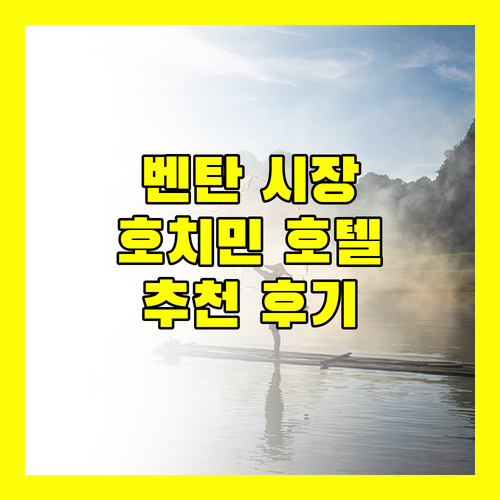 벤탄 시장 도보 가능 호치민 호텔 추천 위치, 청결, 서비스 후기