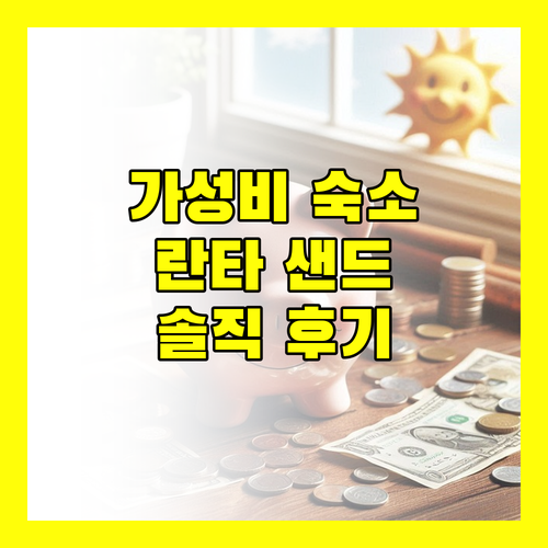 가성비 갑 란타섬 호텔 란타 샌드 리조트 & 스파 솔직 후기