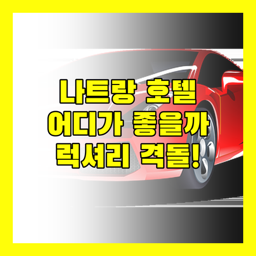 나트랑 럭셔리 호텔 격돌! 쉐라톤 vs 빈펄 럭셔리, 당신의 선택은?