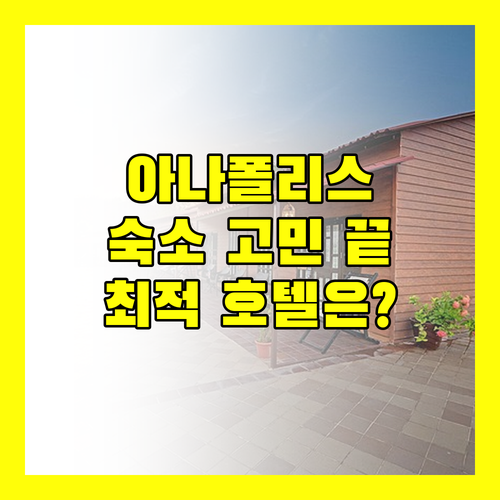 아나폴리스 여행 숙소 고민? 베스트 웨스턴부터 힐튼까지, 완벽 분석!