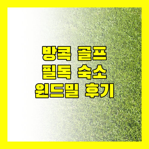 방콕 골프 여행객 필독 서밋 윈드밀 골프 레지던스 숙박 후기