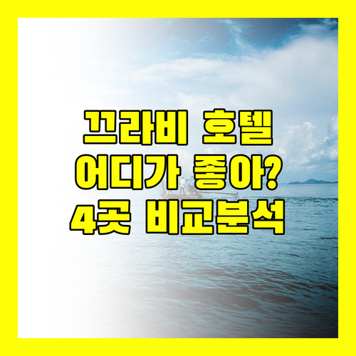 끄라비 호텔 추천 가이드! 네프 크라비 호텔, 팔마리 부티크 호텔, 리버사이드 호텔, 와나롬 레지던스 호텔 완벽 비교!