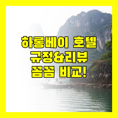 하롱베이 인기 호텔 숙박 규정 및 생생한 리뷰 완벽 비교