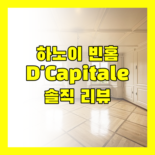 가성비 끝판왕 하노이 빈홈 D'Capitale 아파트 솔직 리뷰!