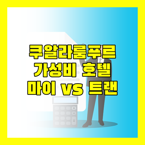 가성비 쿠알라룸푸르 호텔 비교 마이 호텔 vs 트랜싯 호텔
