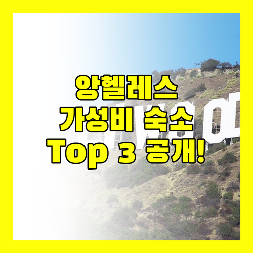 앙헬레스 여행객 필독! 가성비 호텔 Top 3 지금 바로 확인하세요!