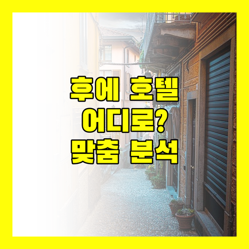 후에 호텔 완벽 분석! 임페리얼 vs 멜리아 빈펄, 당신의 선택은?